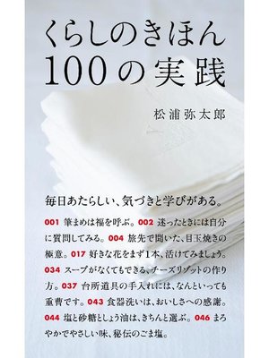 cover image of くらしのきほん 100の実践: 本編
